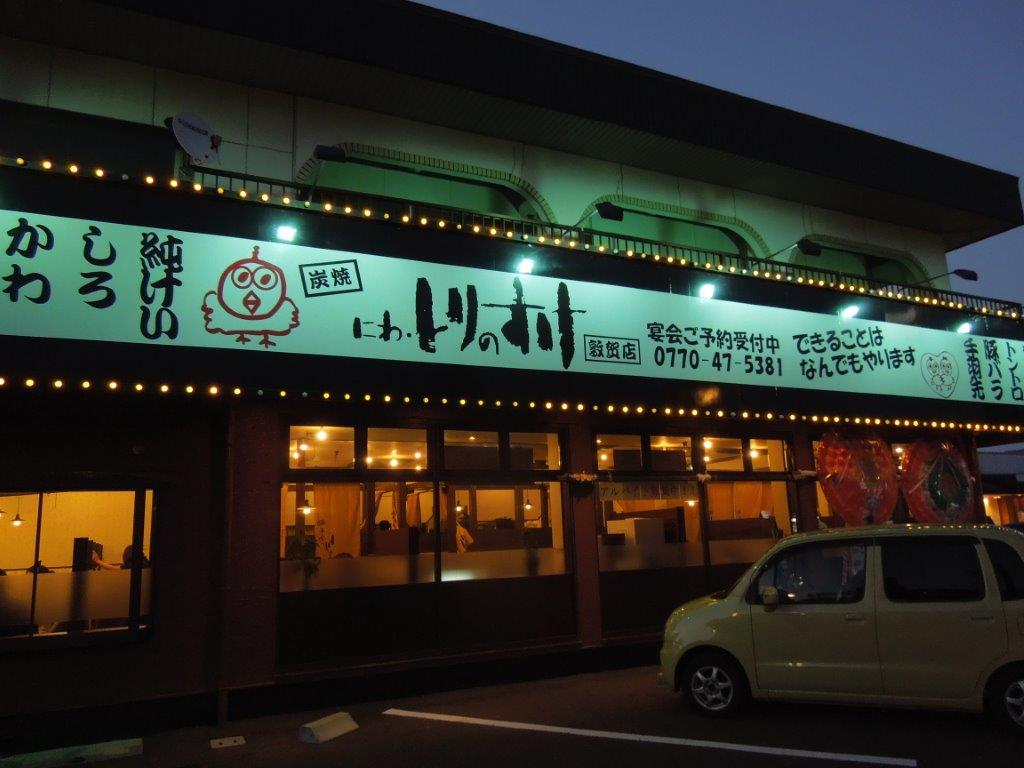 にわ・とりのすけ 松永駅前店 松永/焼鳥 [食べログ]